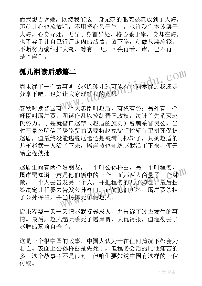 2023年孤儿泪读后感(模板8篇)