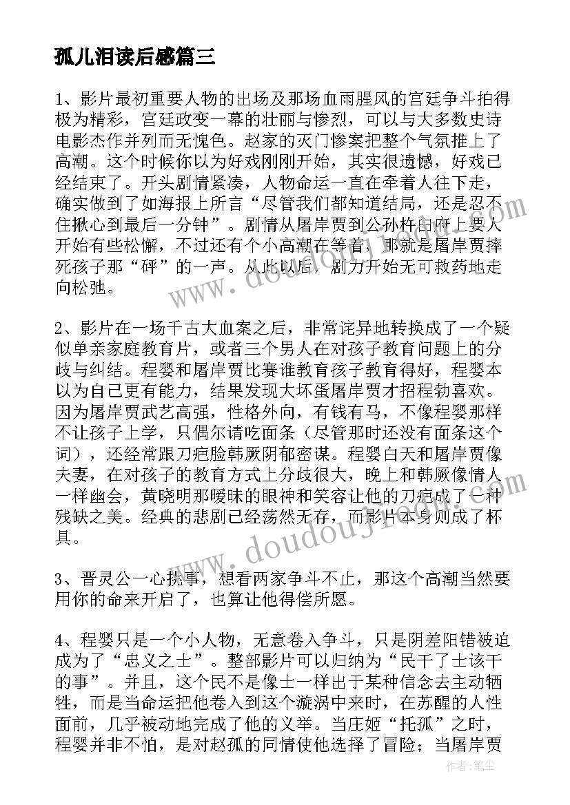 2023年孤儿泪读后感(模板8篇)