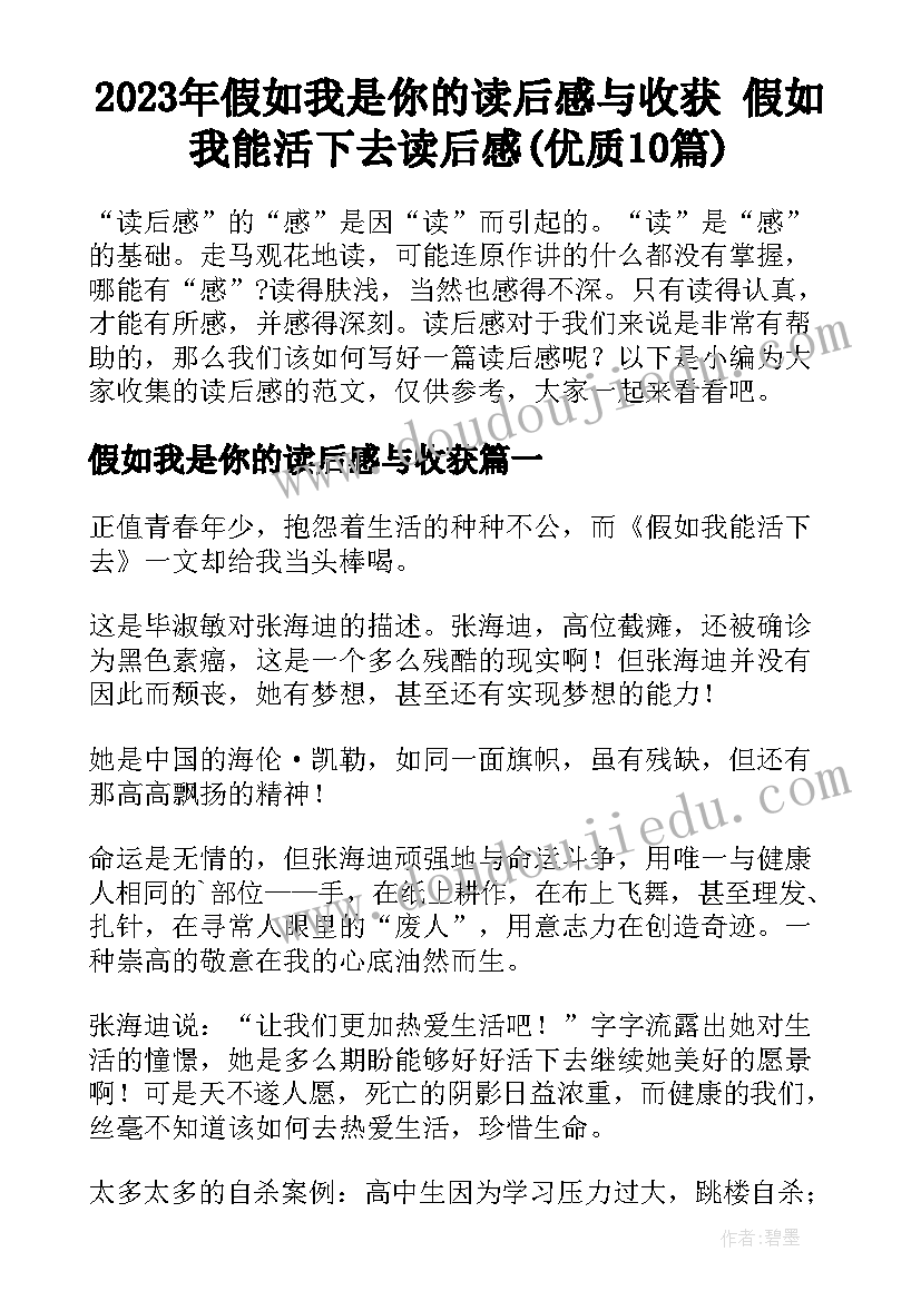 2023年假如我是你的读后感与收获 假如我能活下去读后感(优质10篇)