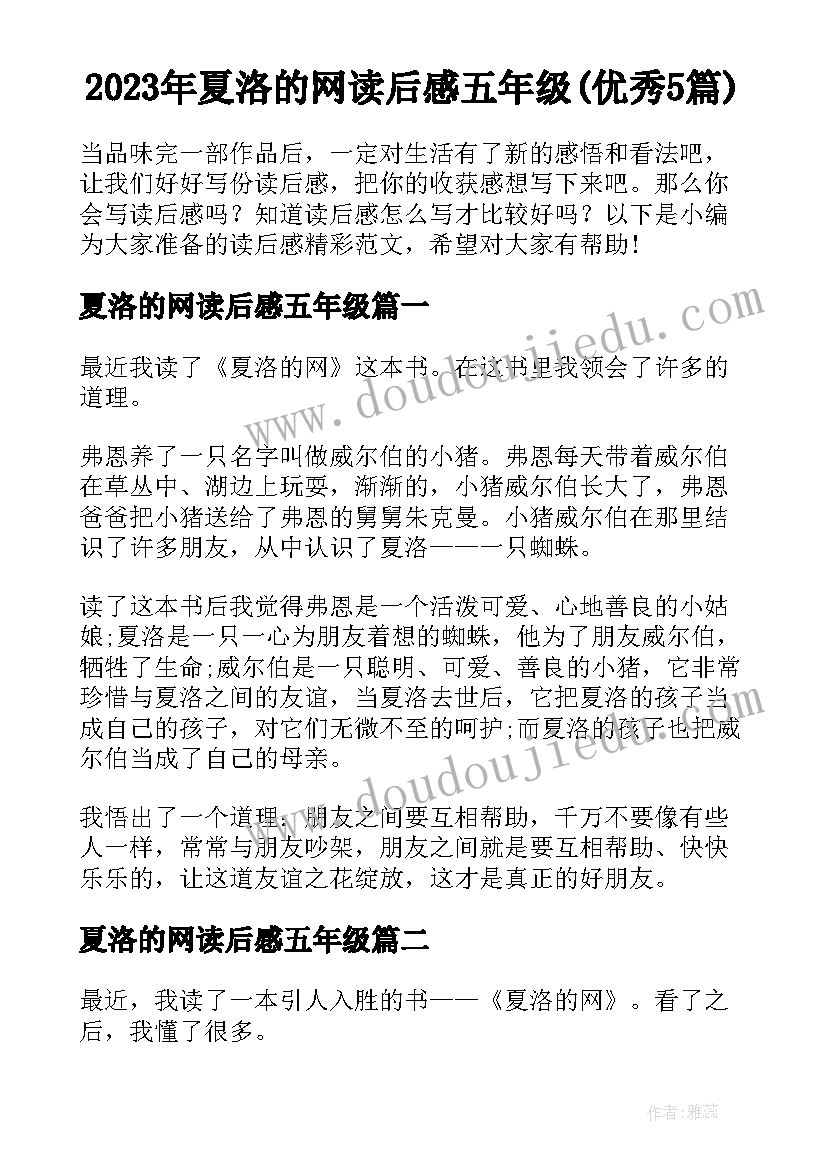 2023年夏洛的网读后感五年级(优秀5篇)