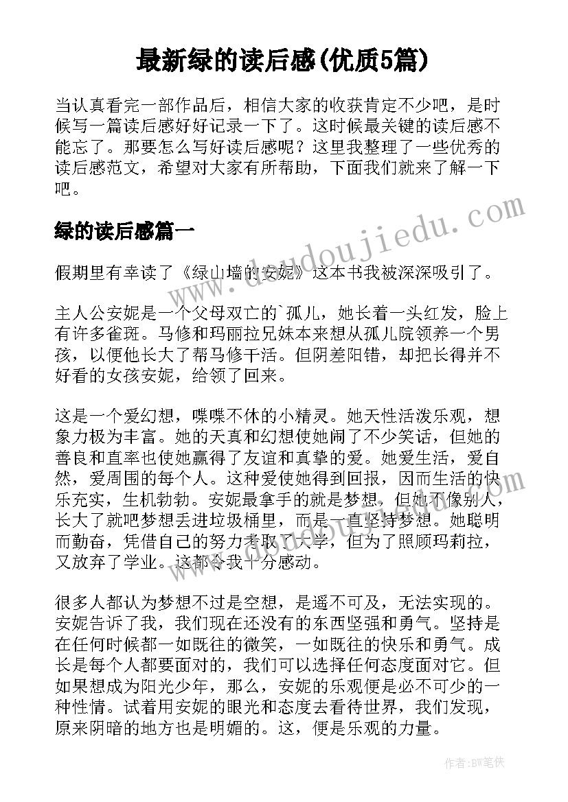 最新绿的读后感(优质5篇)