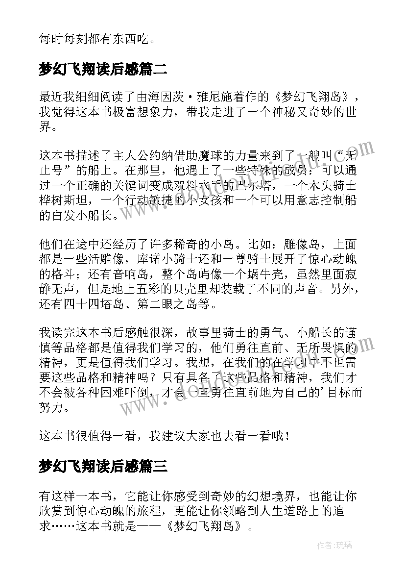 2023年梦幻飞翔读后感 梦幻飞翔岛读后感(优秀5篇)