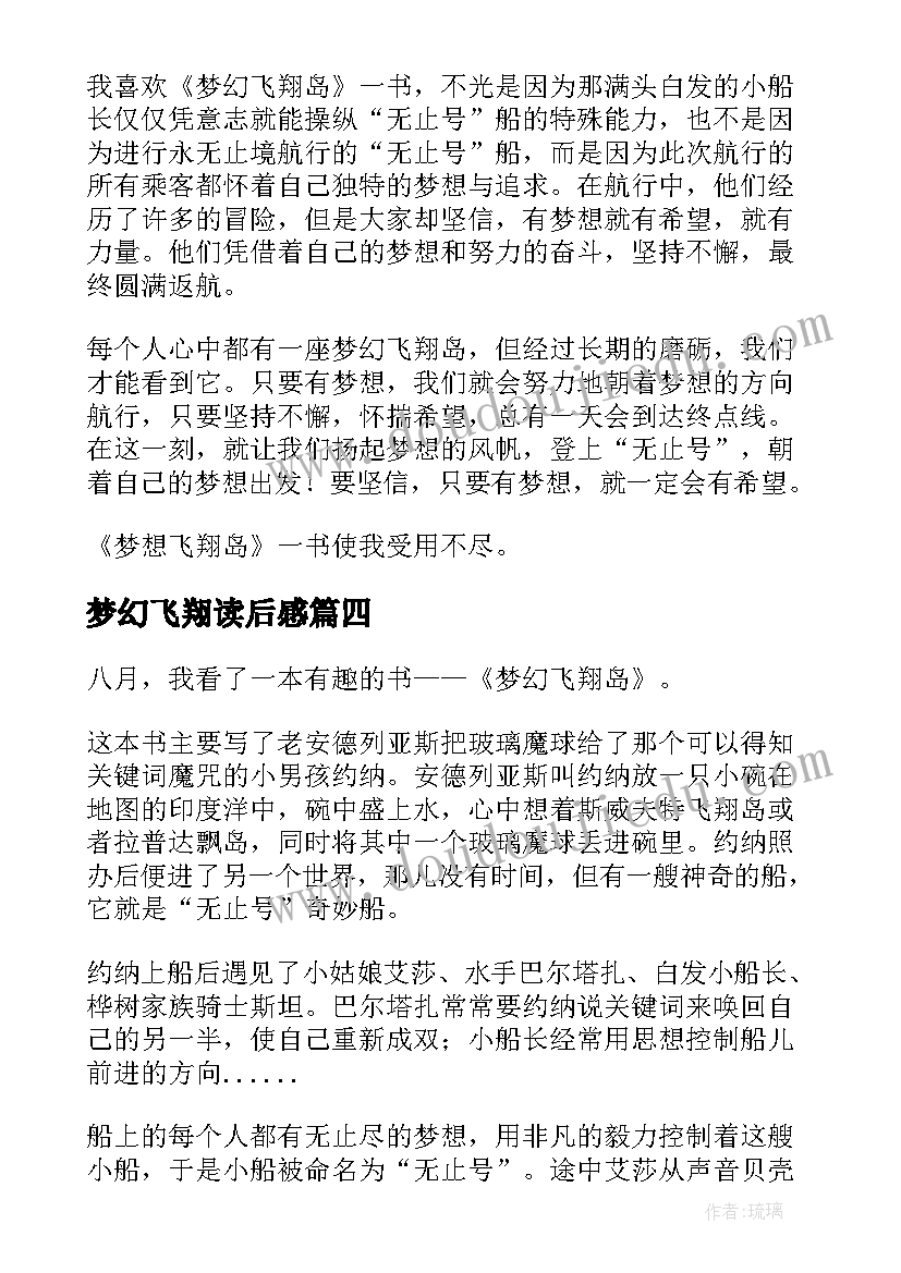 2023年梦幻飞翔读后感 梦幻飞翔岛读后感(优秀5篇)