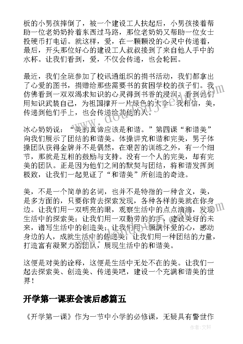 2023年开学第一课班会读后感(精选6篇)