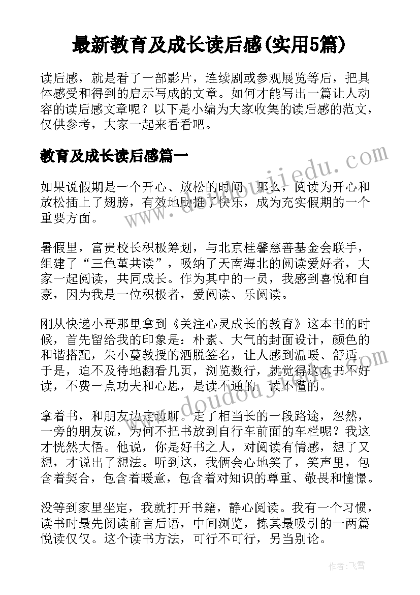 最新教育及成长读后感(实用5篇)