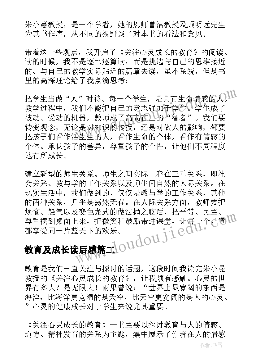 最新教育及成长读后感(实用5篇)