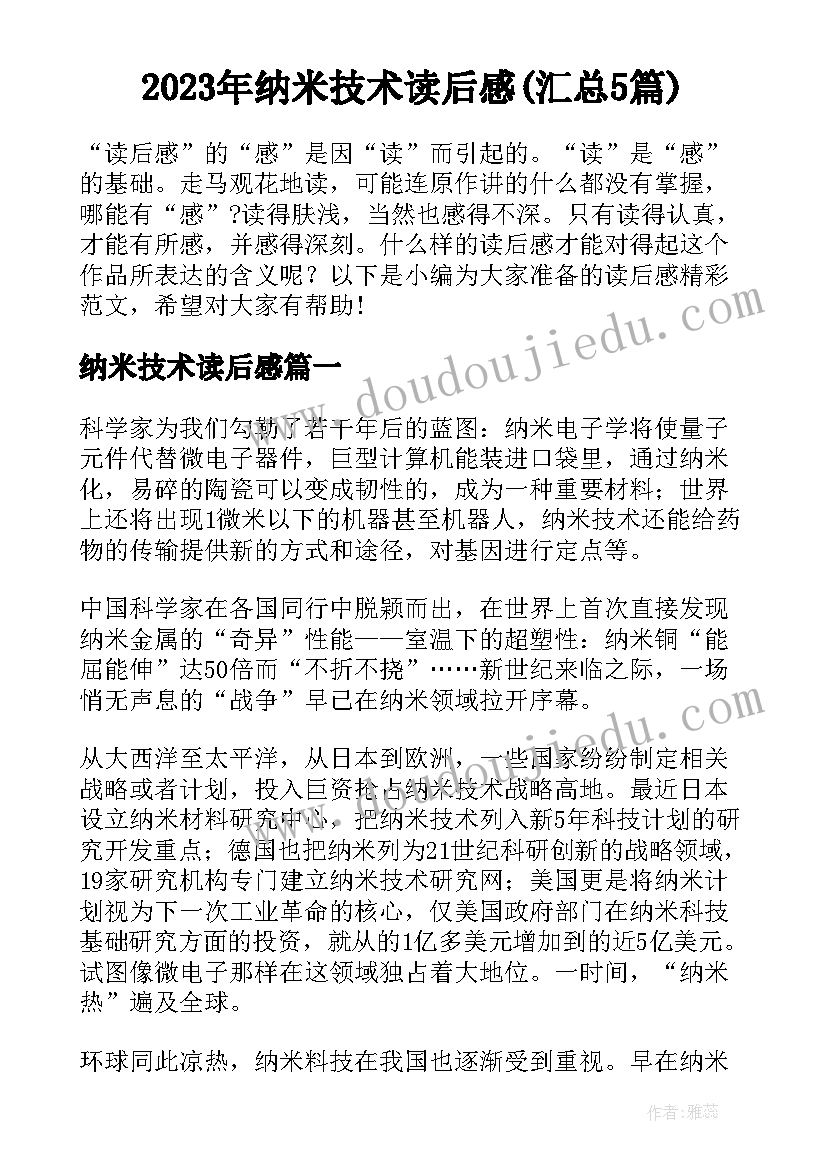 2023年纳米技术读后感(汇总5篇)