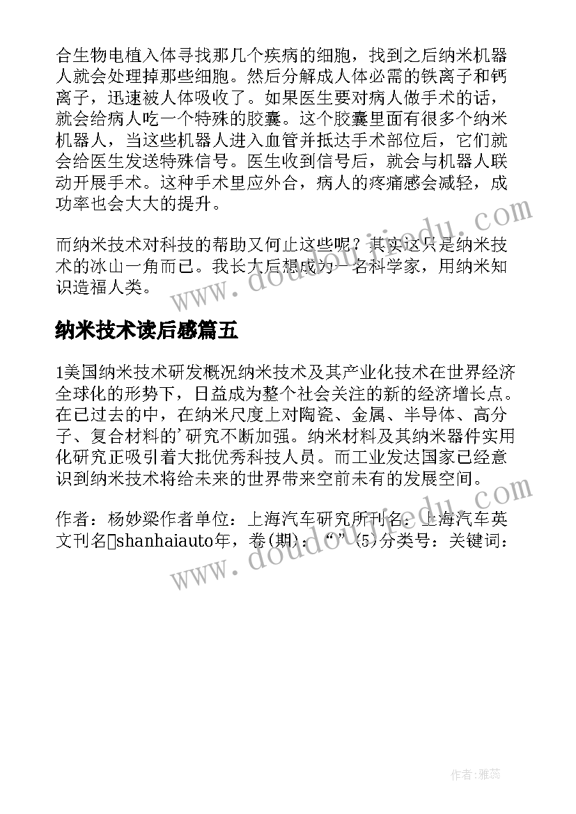 2023年纳米技术读后感(汇总5篇)