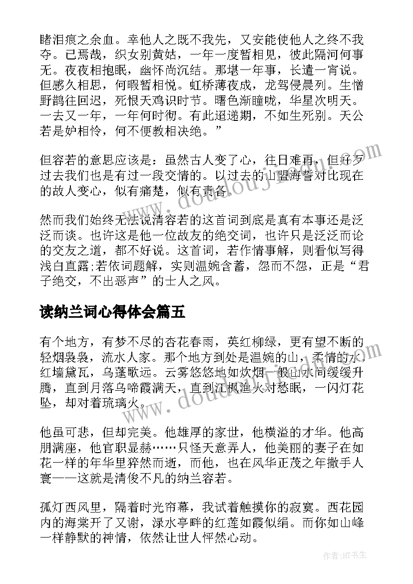 最新读纳兰词心得体会(优秀5篇)