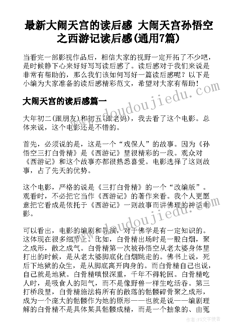 最新大闹天宫的读后感 大闹天宫孙悟空之西游记读后感(通用7篇)