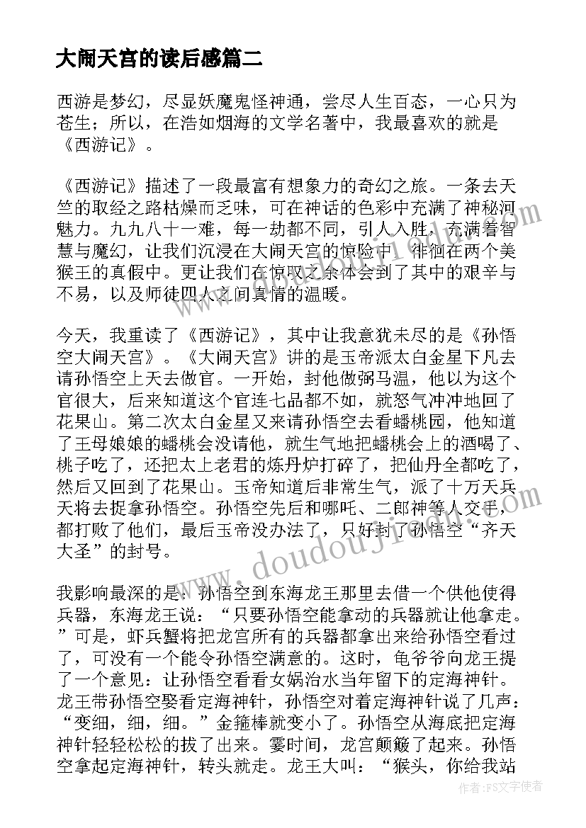 最新大闹天宫的读后感 大闹天宫孙悟空之西游记读后感(通用7篇)