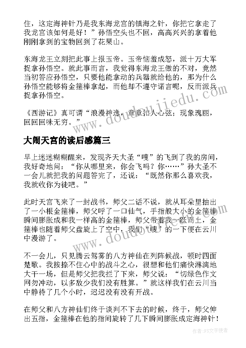 最新大闹天宫的读后感 大闹天宫孙悟空之西游记读后感(通用7篇)