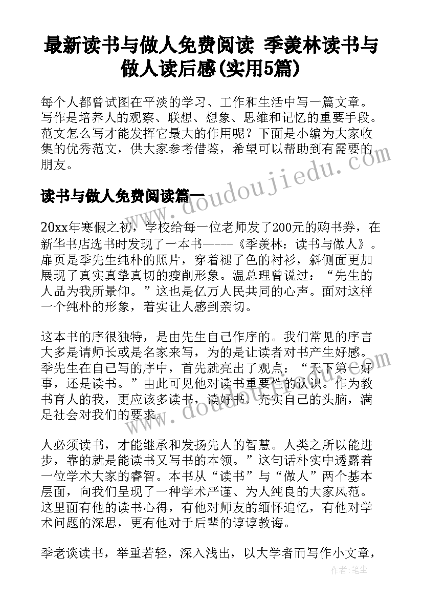 最新读书与做人免费阅读 季羡林读书与做人读后感(实用5篇)