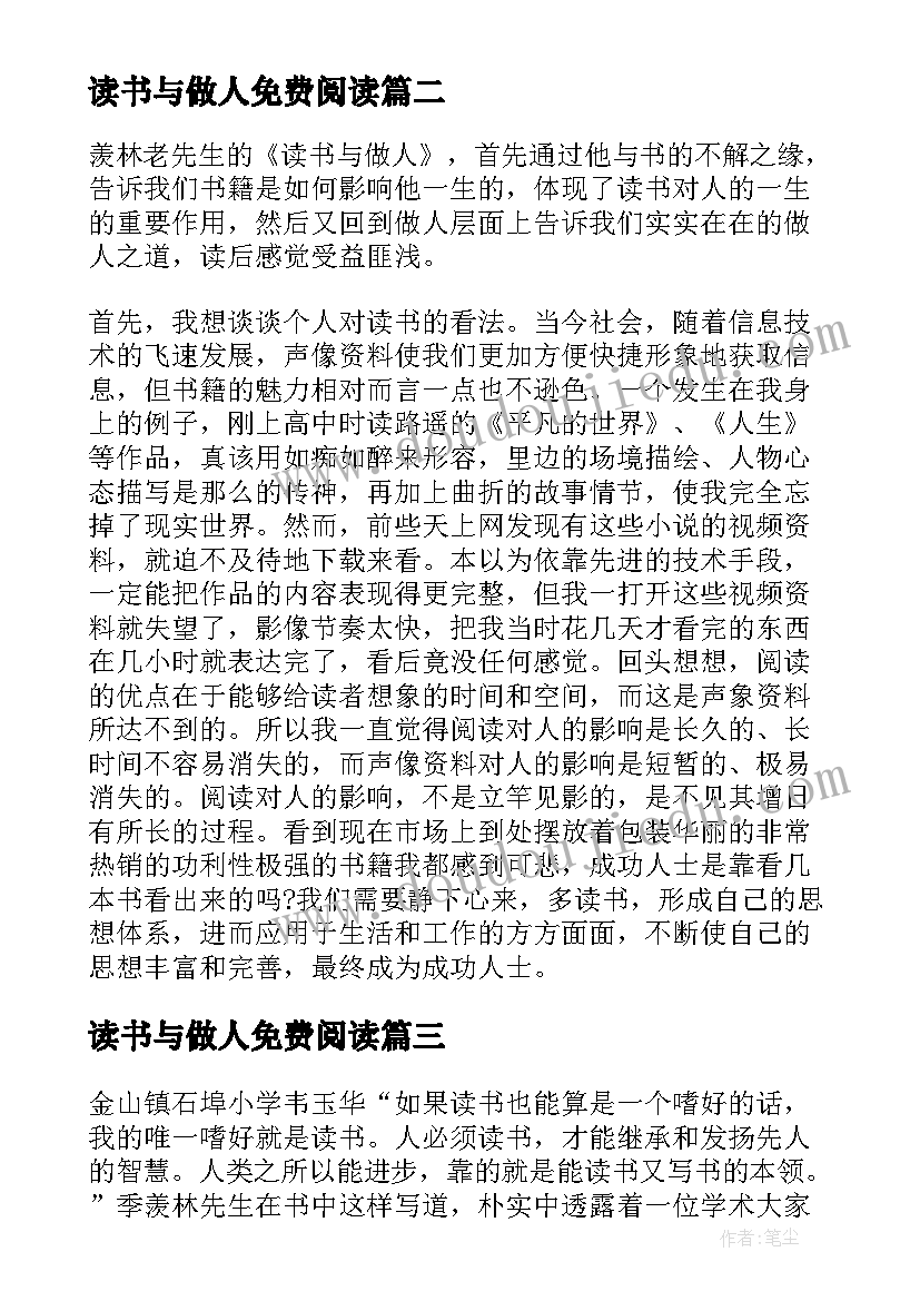 最新读书与做人免费阅读 季羡林读书与做人读后感(实用5篇)