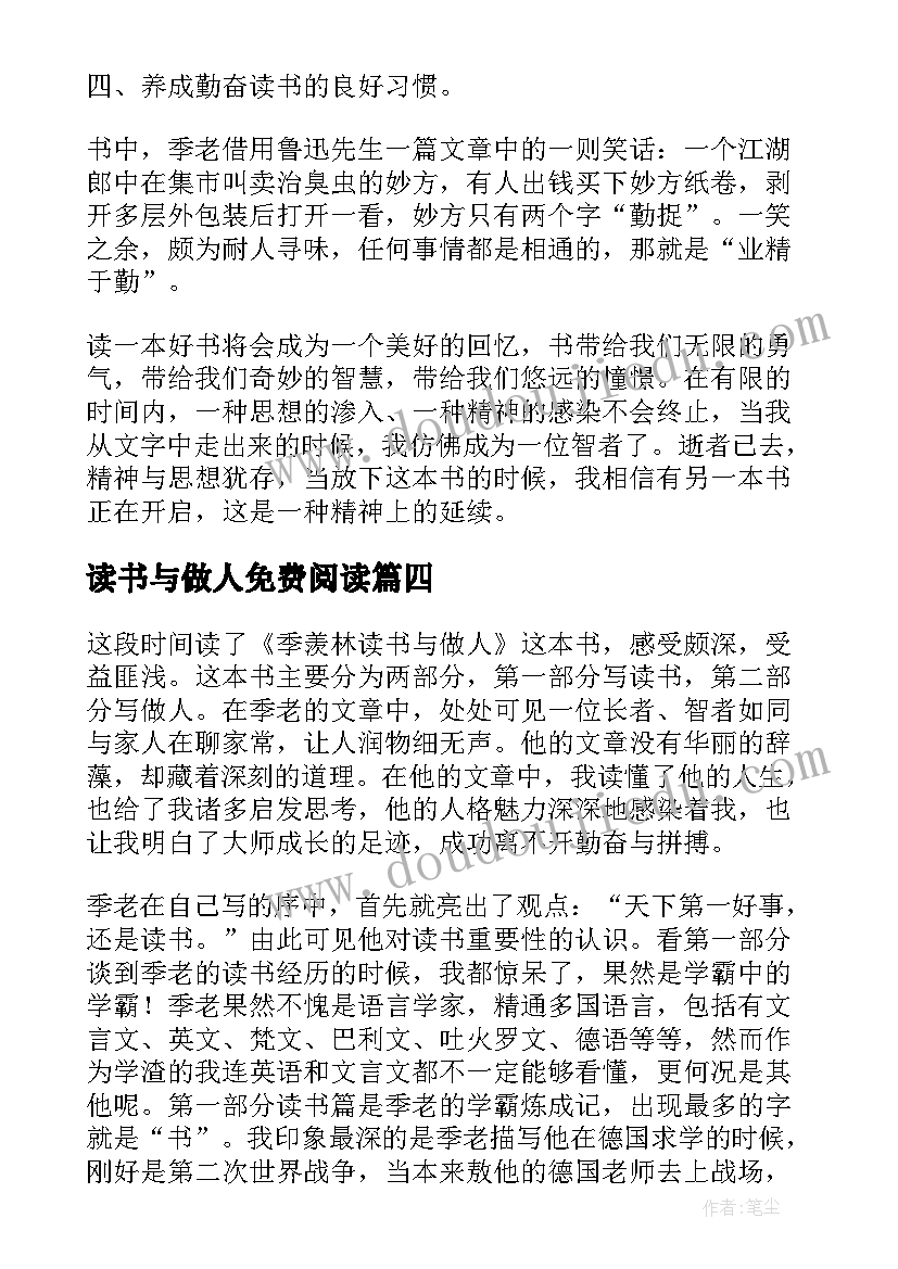 最新读书与做人免费阅读 季羡林读书与做人读后感(实用5篇)