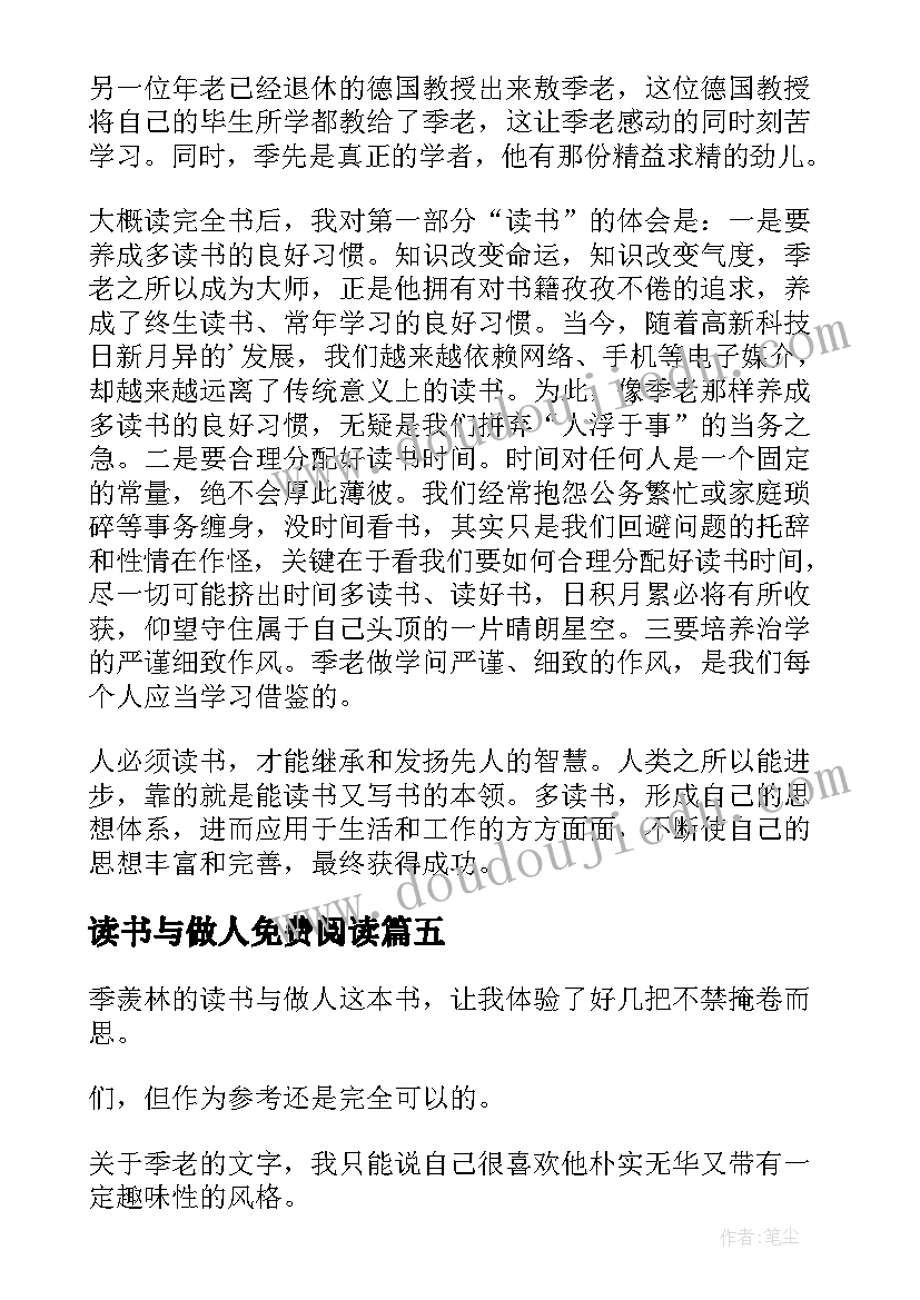 最新读书与做人免费阅读 季羡林读书与做人读后感(实用5篇)