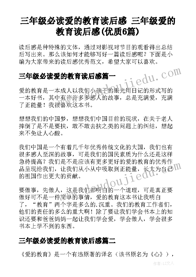 三年级必读爱的教育读后感 三年级爱的教育读后感(优质6篇)