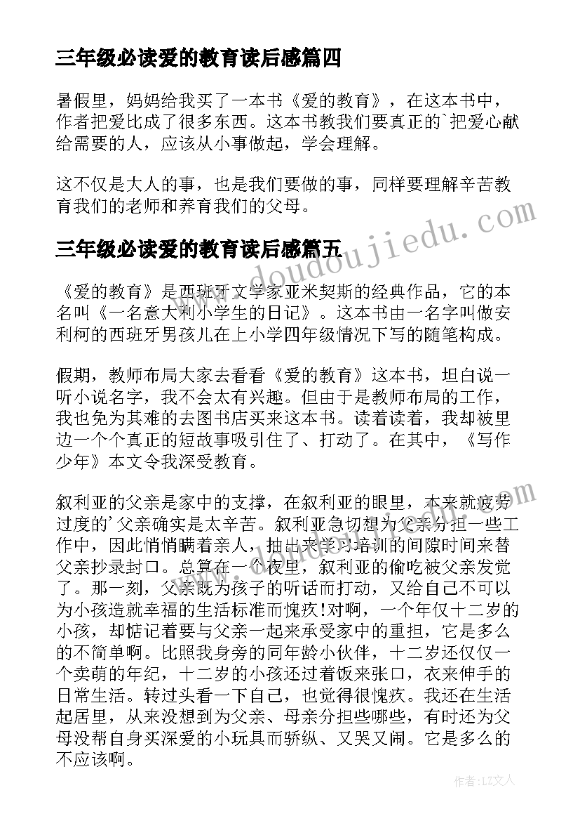 三年级必读爱的教育读后感 三年级爱的教育读后感(优质6篇)