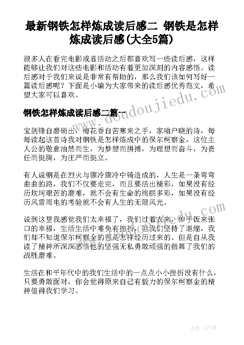 最新钢铁怎样炼成读后感二 钢铁是怎样炼成读后感(大全5篇)