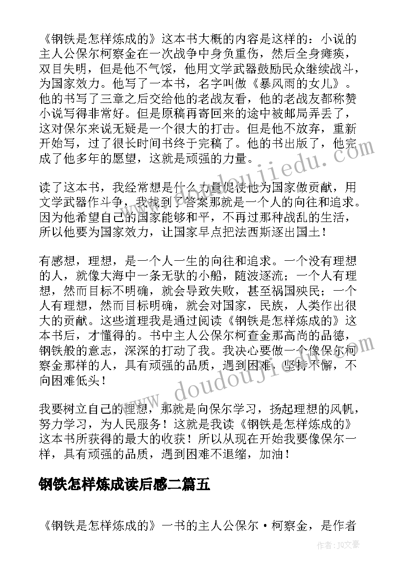 最新钢铁怎样炼成读后感二 钢铁是怎样炼成读后感(大全5篇)