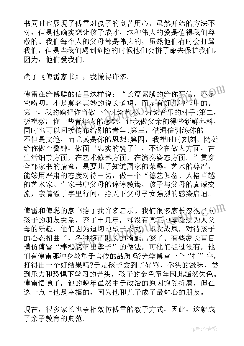 2023年傅雷家书读后感好词好句 傅雷家书摘抄好词好句读书笔记及读后感(优秀5篇)