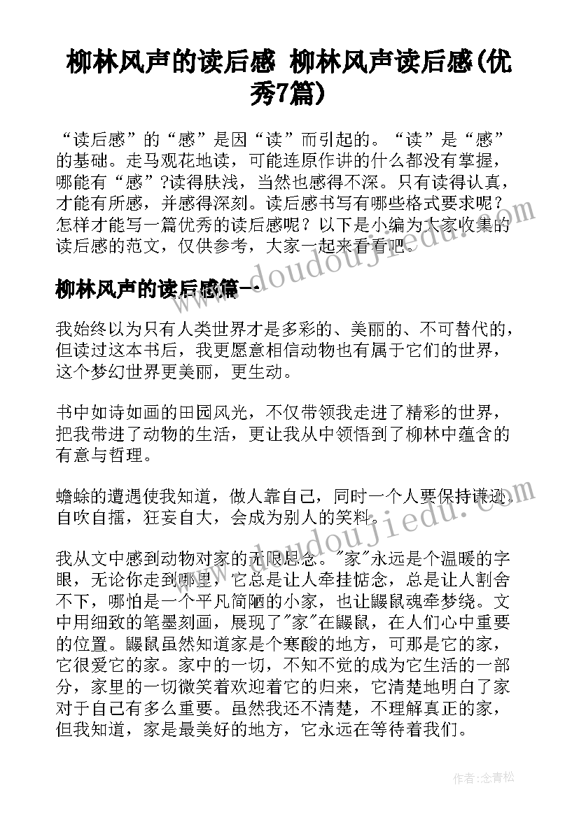 柳林风声的读后感 柳林风声读后感(优秀7篇)