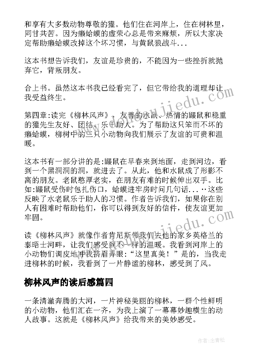 柳林风声的读后感 柳林风声读后感(优秀7篇)