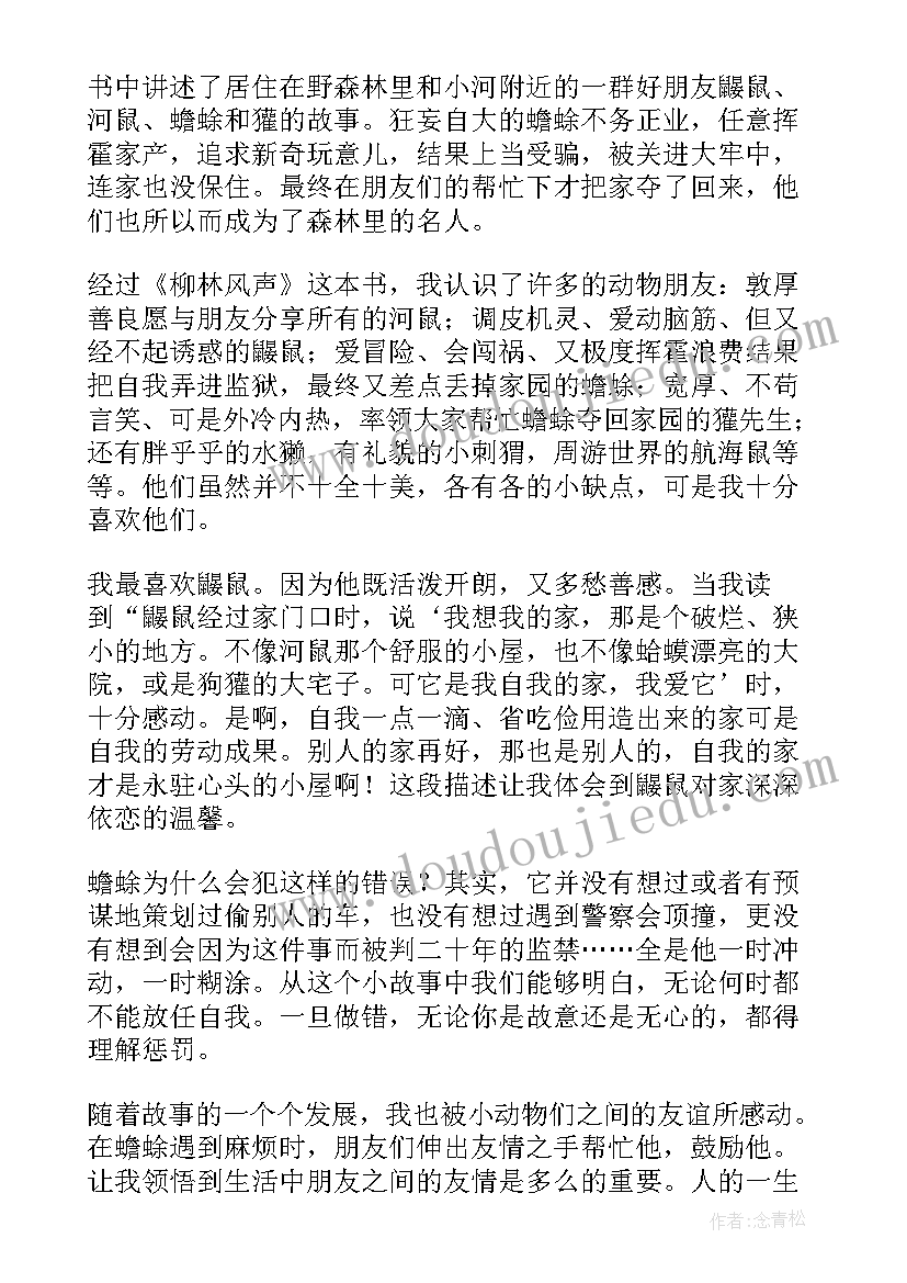 柳林风声的读后感 柳林风声读后感(优秀7篇)