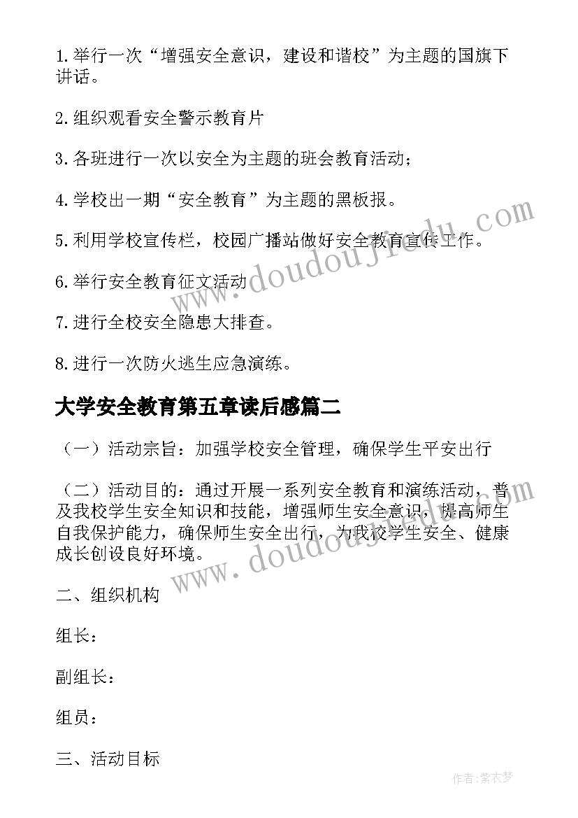 最新大学安全教育第五章读后感 大学第五届学生安全教育月活动方案(实用5篇)