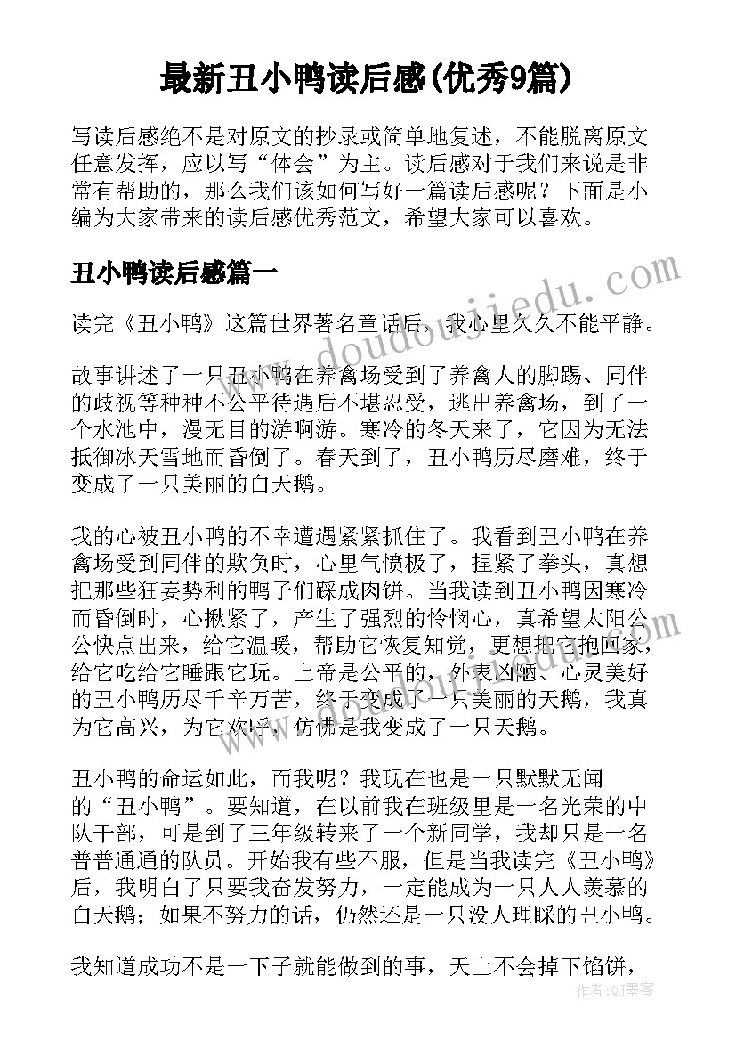 最新丑小鸭读后感(优秀9篇)