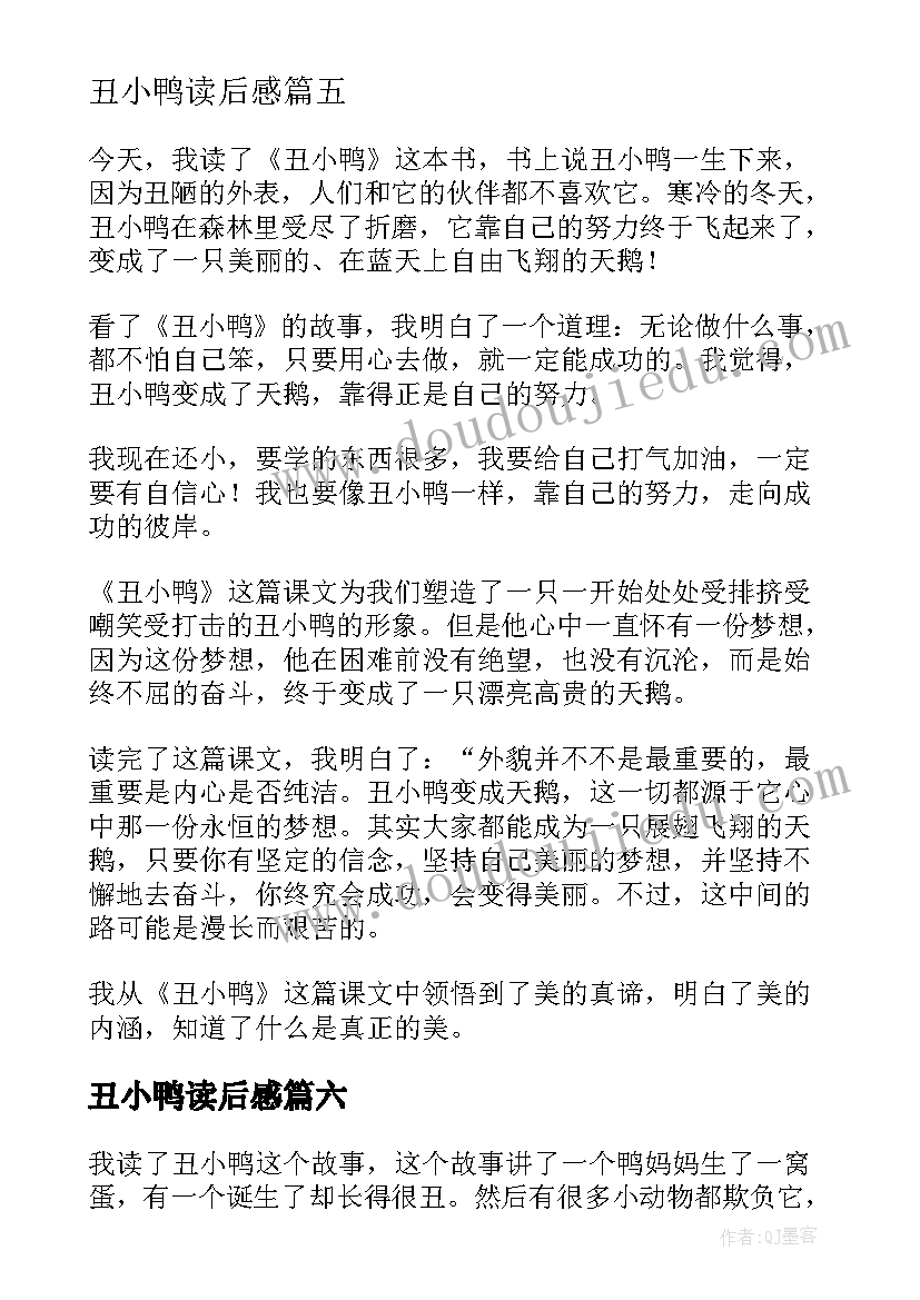 最新丑小鸭读后感(优秀9篇)