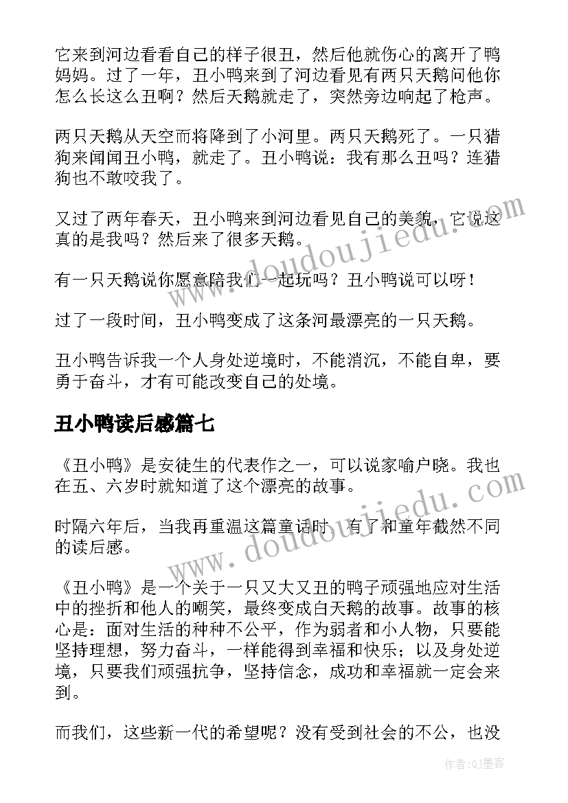 最新丑小鸭读后感(优秀9篇)