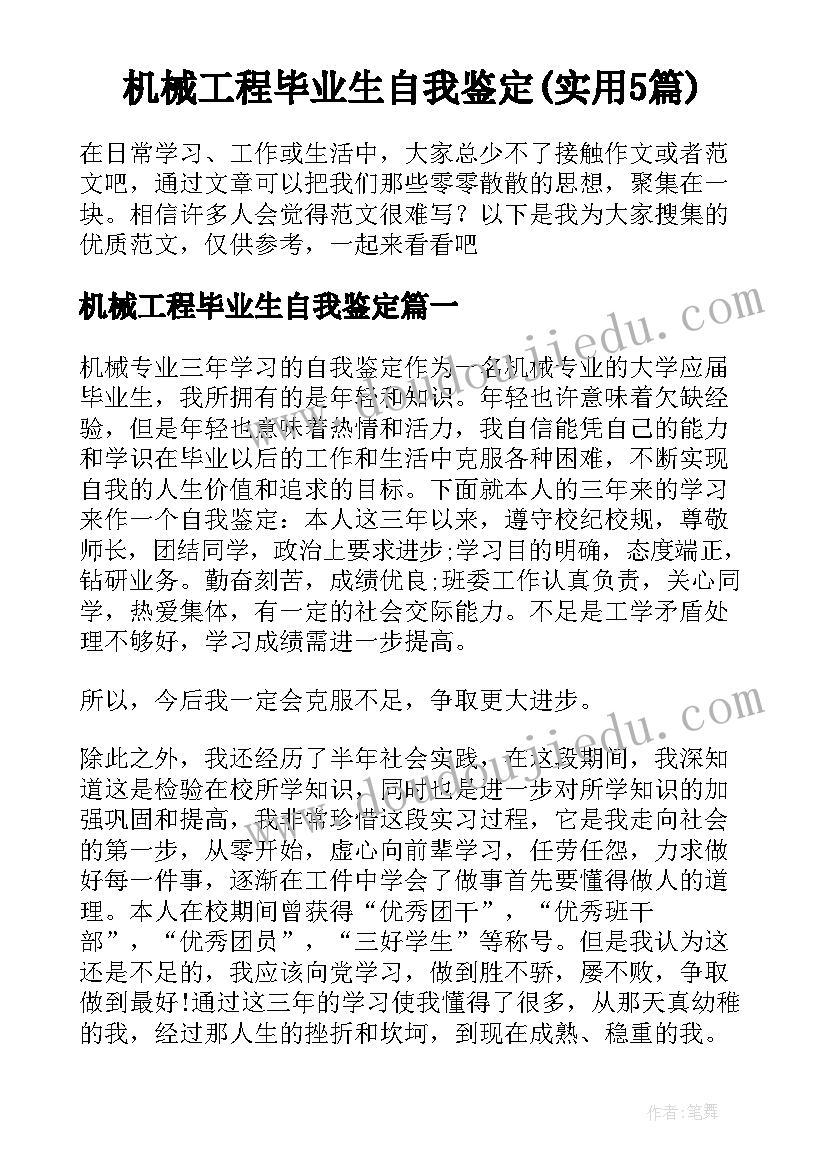 机械工程毕业生自我鉴定(实用5篇)