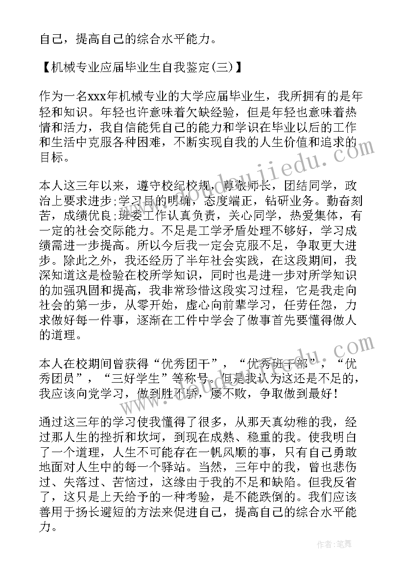 机械工程毕业生自我鉴定(实用5篇)