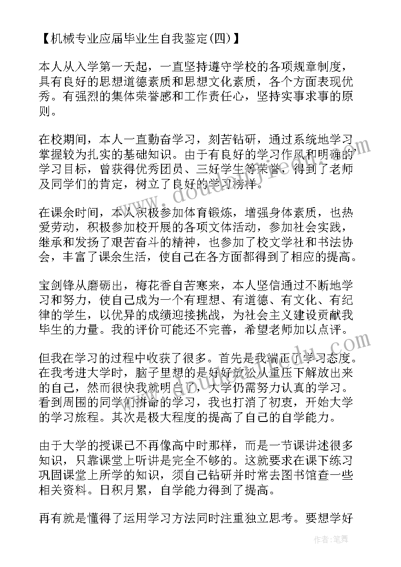 机械工程毕业生自我鉴定(实用5篇)