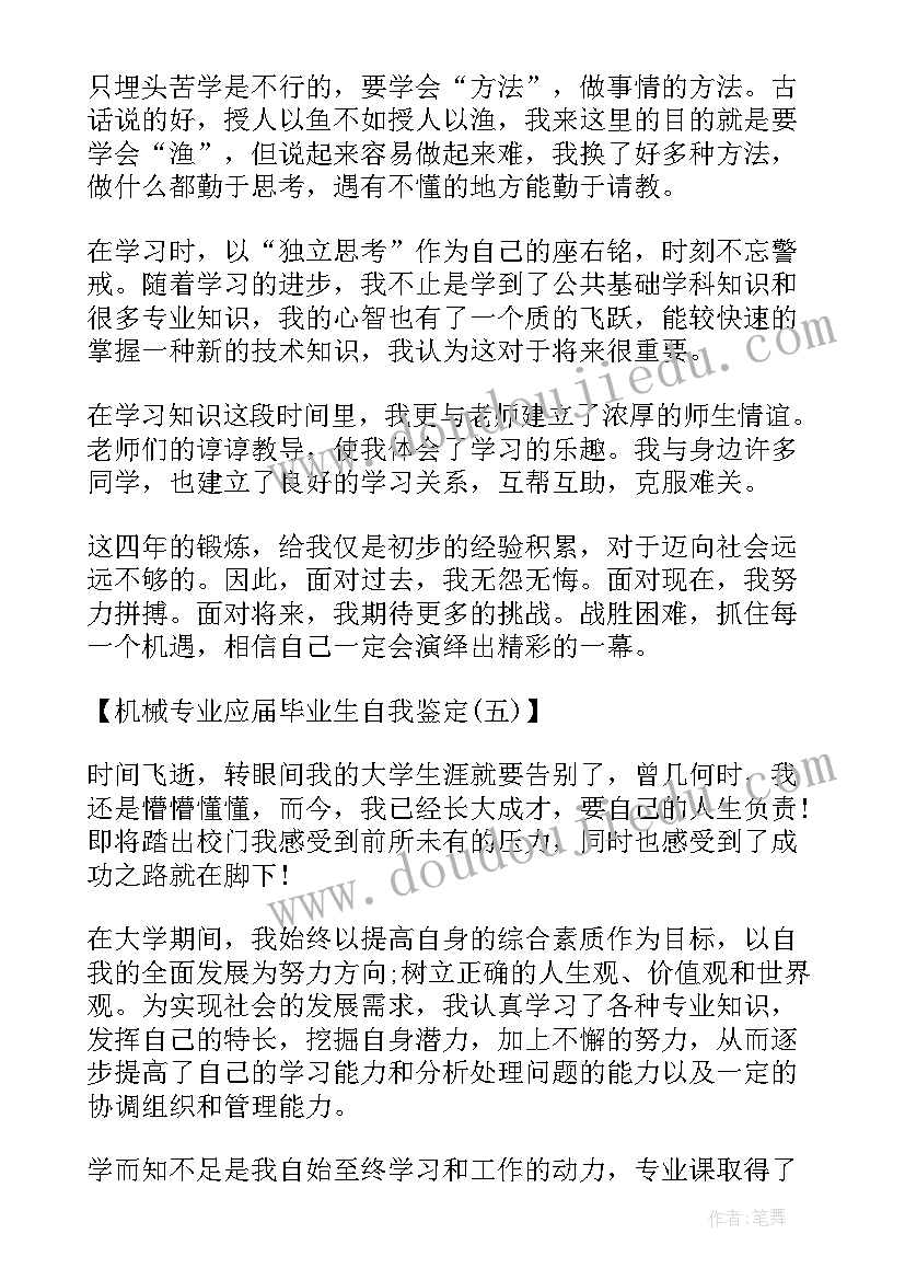 机械工程毕业生自我鉴定(实用5篇)