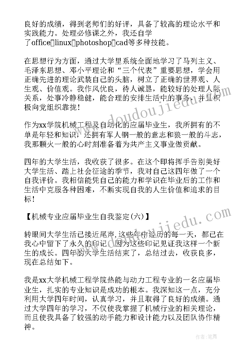 机械工程毕业生自我鉴定(实用5篇)