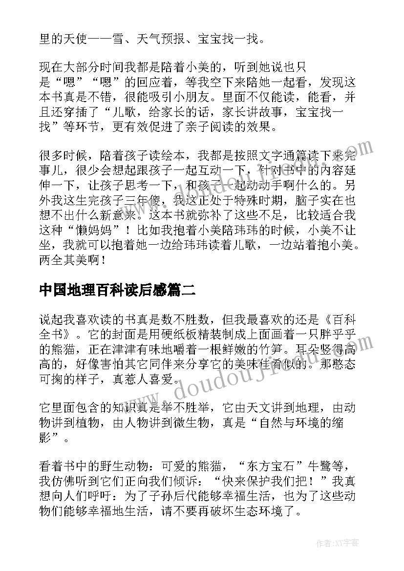 中国地理百科读后感(通用7篇)