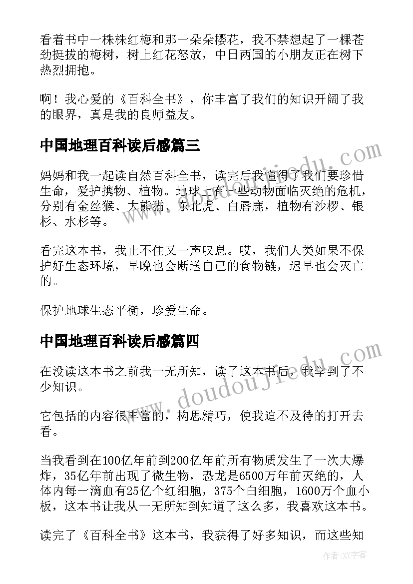 中国地理百科读后感(通用7篇)