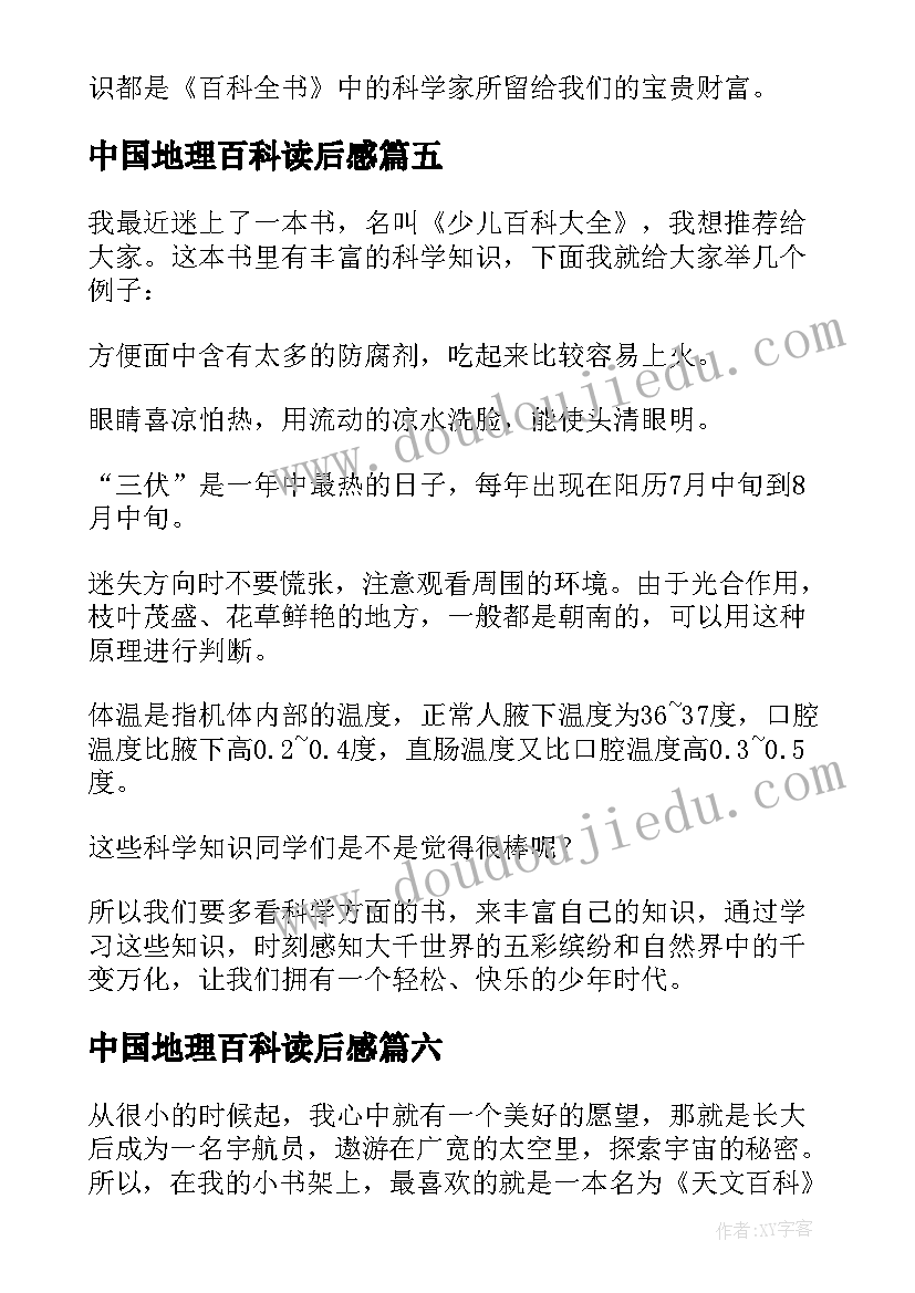 中国地理百科读后感(通用7篇)