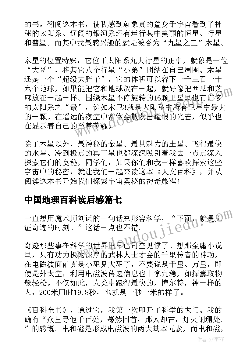 中国地理百科读后感(通用7篇)