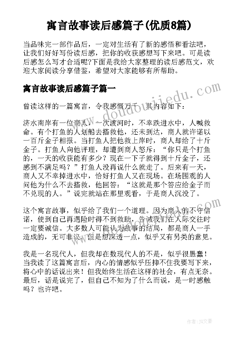 寓言故事读后感篇子(优质8篇)