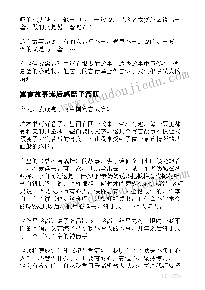 寓言故事读后感篇子(优质8篇)