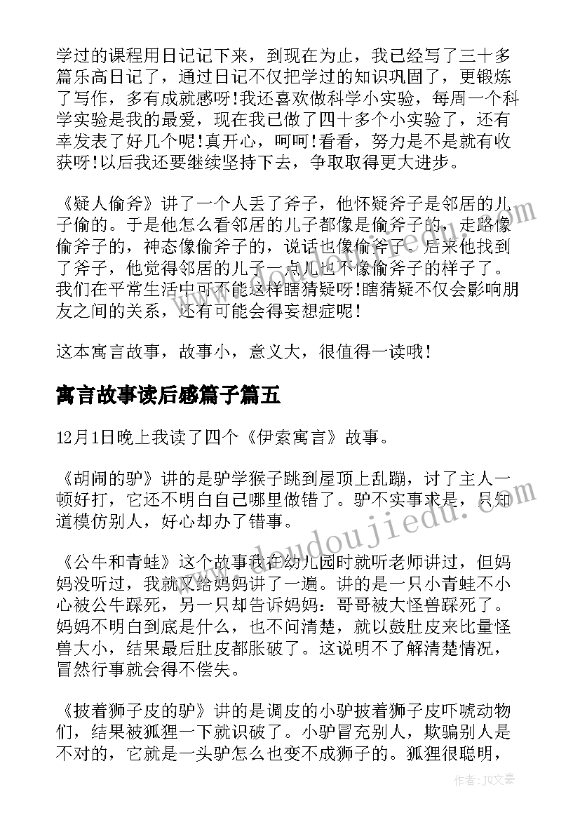 寓言故事读后感篇子(优质8篇)