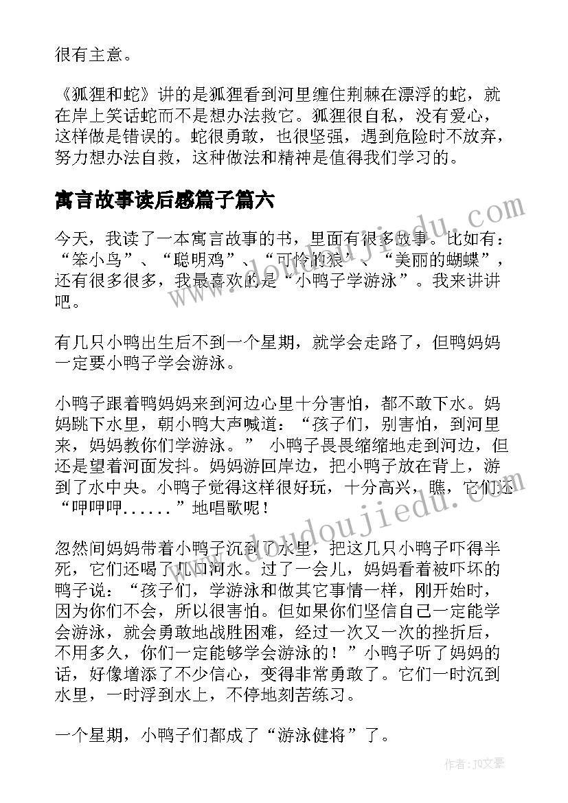 寓言故事读后感篇子(优质8篇)