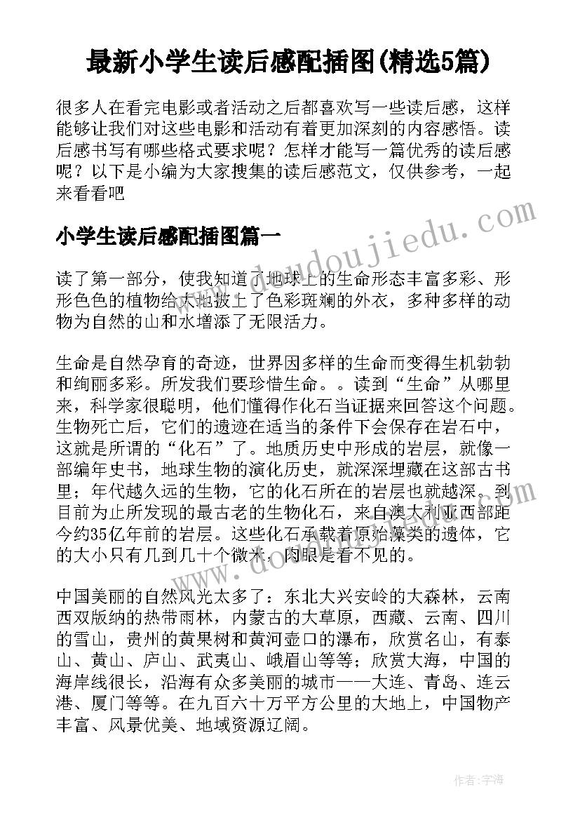 最新小学生读后感配插图(精选5篇)