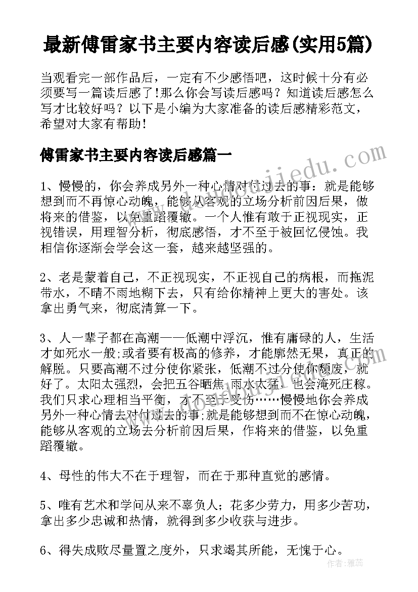 最新傅雷家书主要内容读后感(实用5篇)