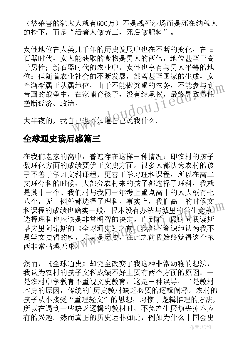 最新全球通史读后感(模板10篇)