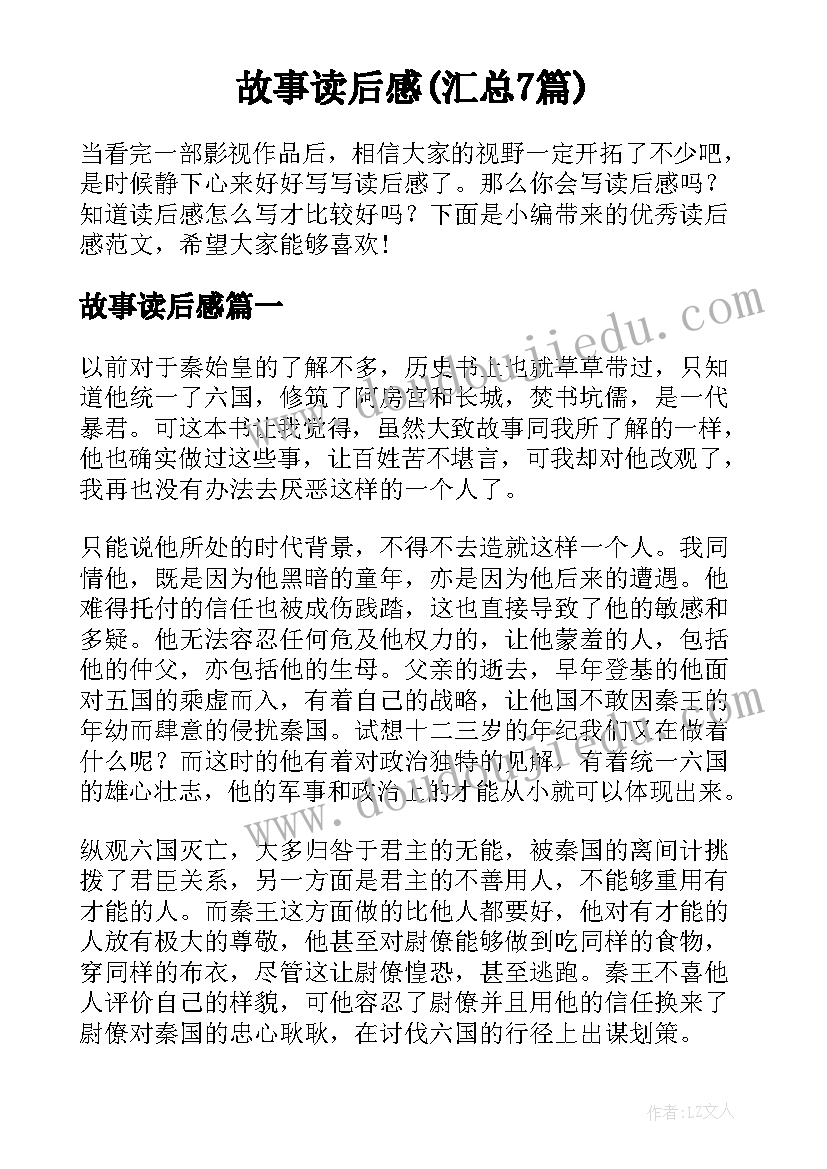 故事读后感(汇总7篇)