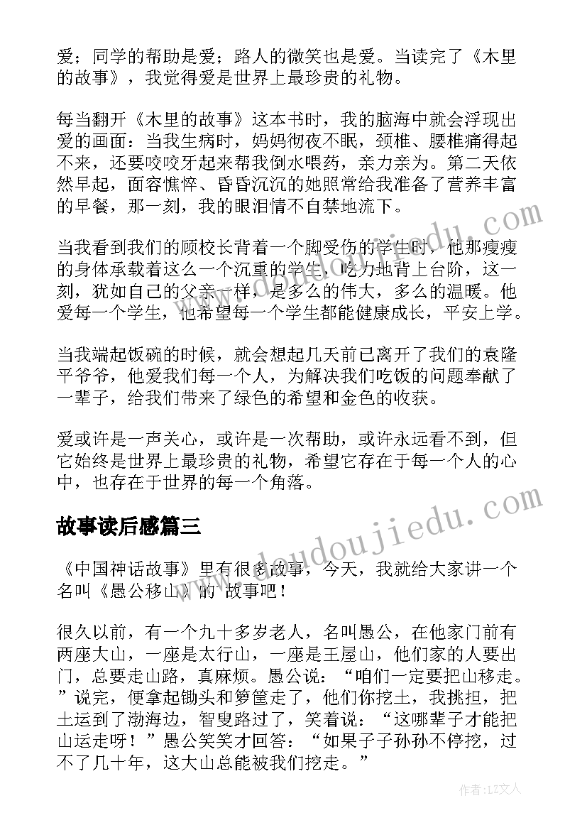 故事读后感(汇总7篇)